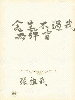 余生不过我爱你 无弹窗