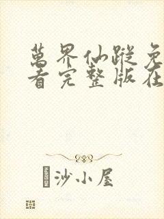 万界仙踪免费观看完整版在线全集