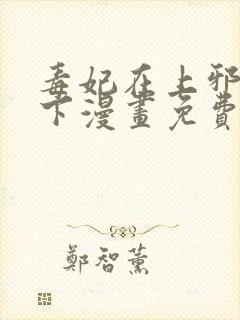 毒妃在上邪王在下漫画免费阅读