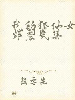 我的狐仙女友最炸裂几集