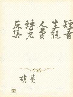 反转人生短剧全集免费观看