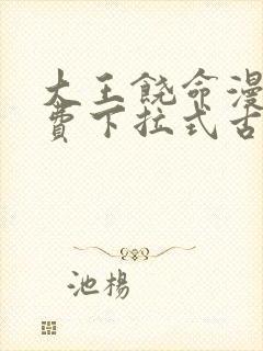 大王饶命漫画免费下拉式古风漫画