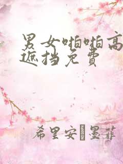 男女啪啪高清无遮挡免费