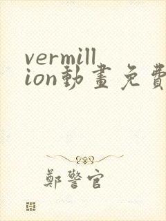 vermillion动画免费观看高清