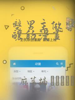 双男主做酱酱酿酿的漫画