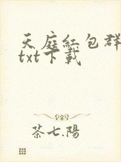 天庭红包群小说txt下载