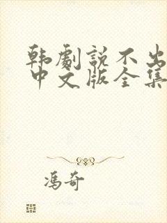 韩剧说不出的爱中文版全集普通话