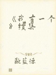 《我有一个朋友》续集