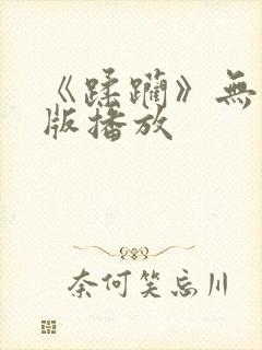 《蹂躏》无删减版播放