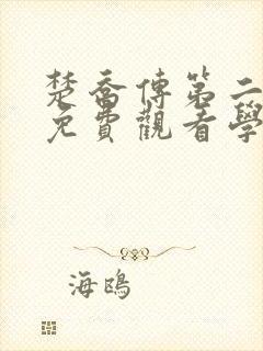 楚乔传第二部2免费观看学生