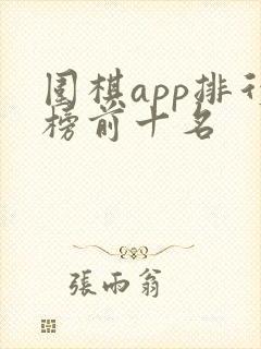 围棋app排行榜前十名