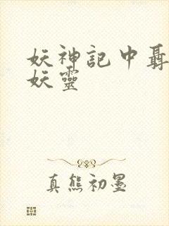 妖神记中聂离的妖灵