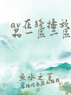 av在线播放精品一区二区