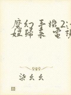 魔幻手机2:傻妞归来 电视剧