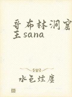 哥布林洞窟双男主sana