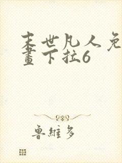 末世凡人免费漫画下拉6