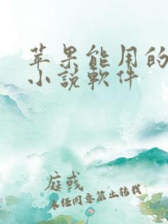 苹果能用的免费小说软件