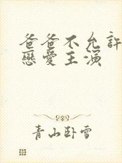 爸爸不允许我谈恋爱主演