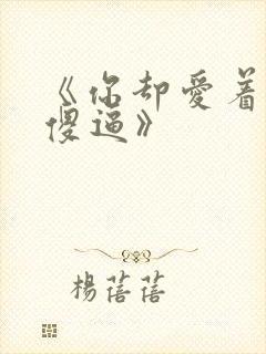 《你却爱着一个傻逼》