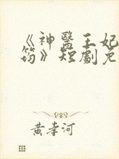 《神医王妃唐竹筠》短剧免费观看