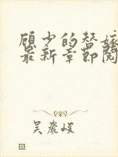 顾少的替嫁甜妻最新章节阅读