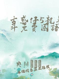 古惑仔5龙争虎斗免费国语