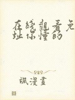 在线观看免费网址你懂的