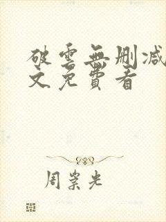 破云无删减版全文免费看