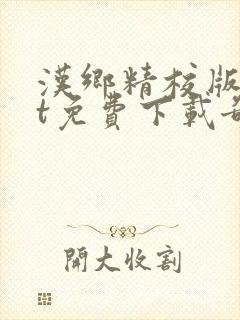 汉乡精校版txt免费下载奇书网