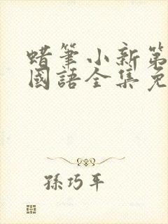 蜡笔小新第六季国语全集免费观看