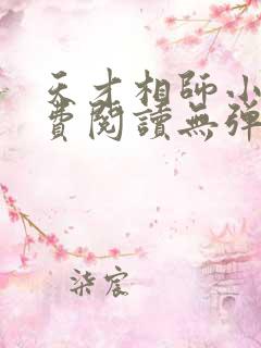 天才相师小说免费阅读无弹窗