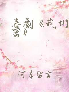 泰剧《我们的秘密》