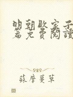 明朝败家子番外篇免费阅读