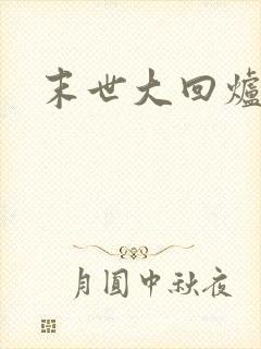 末世大回炉在线