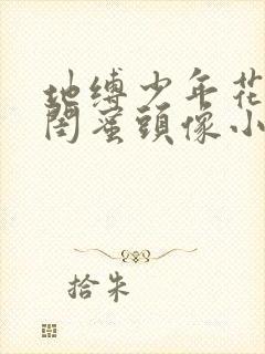 地缚少年花子君闺蜜头像小葵宁宁