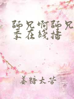 师兄啊师兄第二季在线播