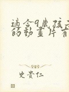 适合9岁孩子看的动画片有哪些