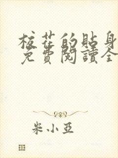 校花的贴身高手免费阅读全文无弹窗