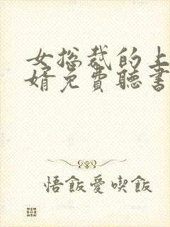 女总裁的上门龙婿免费听书