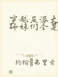 穿越反派大师兄师妹们全是病娇漫画