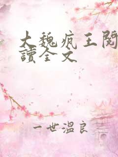 大魏疯王阅读阅读全文