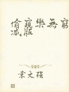 偷窥乐无穷未删减版