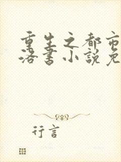 重生之都市仙尊洛书小说免费阅读