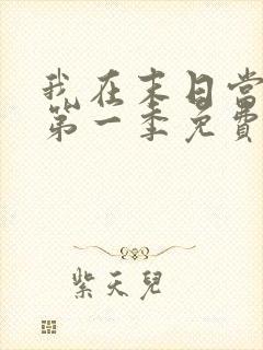 我在末日当僵尸第一季免费观看完整版高清