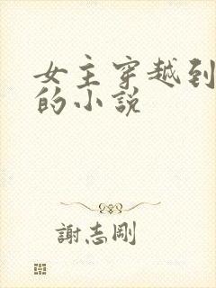 女主穿越到后宫的小说