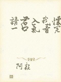 请君入我怀短剧一口气看完