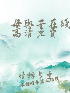 母与子在线观看高清免费
