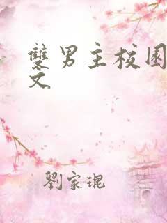 双男主校园文推文