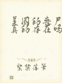 美国的丧尸病毒真的存在吗