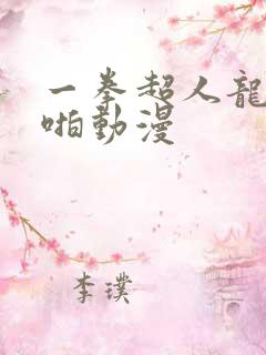 一拳超人龙卷被啪动漫